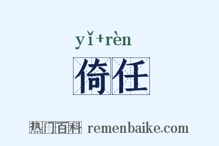 倚任是什么意思的图片